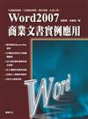 Word 2007商業文書實例應用