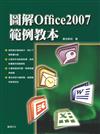圖解Office 2007範例教本