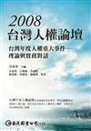 2008台灣人權論壇：台灣年度人權重大事件—理論與實務對話