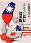 美中台關係總體檢：<<台灣關係法>>30年