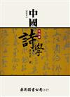中國詩學：思想篇（新增本）