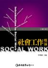 社會工作概論（修訂六版）