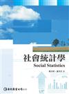 社會統計學