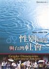 性別向度與台灣社會