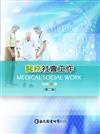 醫務社會工作（2E）