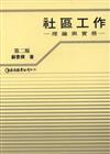 社區工作--理論與實務（第二版）