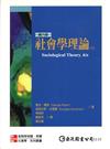 社會學理論（下）