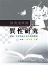 質性研究：理論、方法及本土女性研究實例