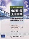 宏觀社會工作實務--社區工作實務操作手冊