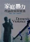 家庭暴力--理論政策與實務