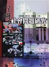 台灣社會問題研究