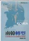 南韓轉型：政黨輪替與政經體制的轉變（1993~2003）