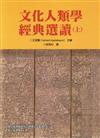 文化人類學經典選讀（上）