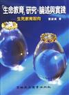 「生命教育」研究、論述與實踐－生死教育取向