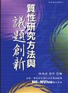 質性研究方法與議題創新