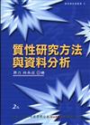 質性研究方法與資料分析（2e）