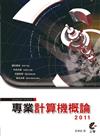 專業計算機概論2011
