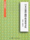 日本京都中國學與東亞文化【精】