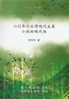 六０年代台灣現代主義小說的現代性