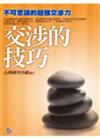 交涉的技巧