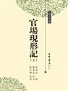 官場現形記（上下冊合售）