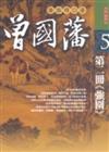 曾國藩三部曲：第二冊《強圍》