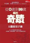 從0到99歲腦的奇蹟：大腦使用手冊