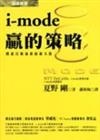 i-mode贏的策略