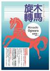 旋轉木馬