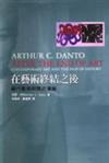 在藝術終結之後： 當代藝術與歷史藩籬