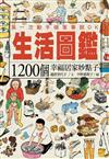 生活圖鑑1200個幸福居家妙點子