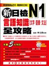 新日檢N1言語知識【文字‧語彙‧文法】全攻略（附1MP3）