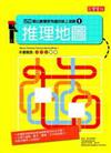 推理地圖：150個比數獨更有趣的紙上遊戲（1）