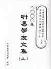 2000年研易學友文集 （兩冊合售）