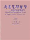 周易思辨哲學（下冊：精裝）