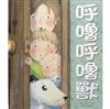 呼嚕呼嚕獸