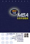 2010美國MBA名校申請指南