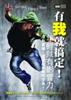 有我就搞定！－年輕就有影響力