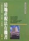 房地產稅法有機書：不動產增值稅、房屋稅、契稅篇