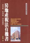 房地產稅法有機書：營業稅、所得稅、印花稅篇