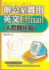 辦公室實用英文E-mail人際關係篇