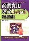 商業實用英文E-mail（秘書篇）