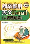 商業實用英文E mail（人際關係篇）