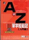 A到Z，單字輕鬆記（入門篇）