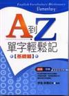 A到Z，單字輕鬆記（基礎篇）