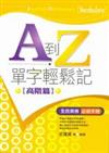 A到Z，單字輕鬆記（高階篇）