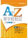 A到Z，單字輕鬆記（詞彙篇）