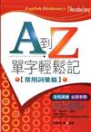 A到Z，單字輕鬆記（常用詞彙篇）