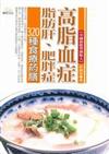 高脂血症、脂肪肝、肥胖症 320種食療藥膳