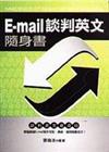 E-mail談判英文隨身書